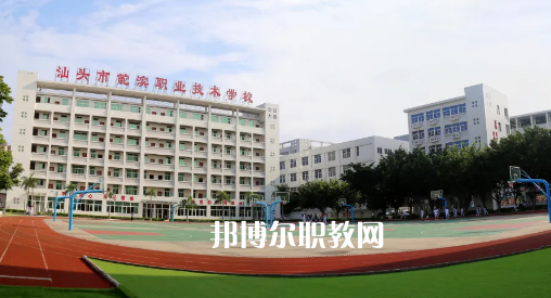 汕頭鮀濱職業(yè)技術(shù)學(xué)校2021年報名條件、招生要求、招生對象