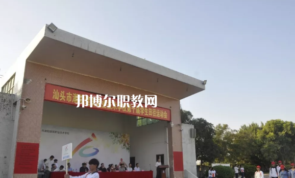汕頭潮陽建筑職業(yè)技術(shù)學(xué)校2021年報(bào)名條件、招生要求、招生對象