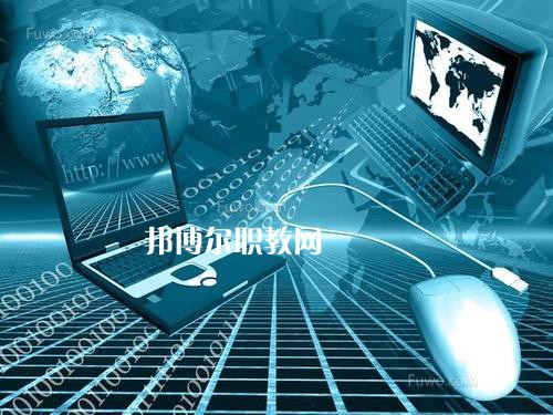 成都2021年哪些大專有計算機網(wǎng)絡技術(shù)學校