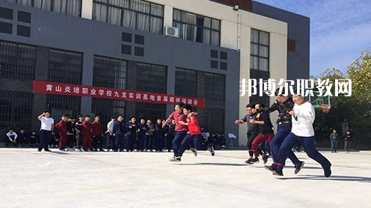 黃山炎培職業(yè)學(xué)校2021年報名條件、招生要求、招生對象 