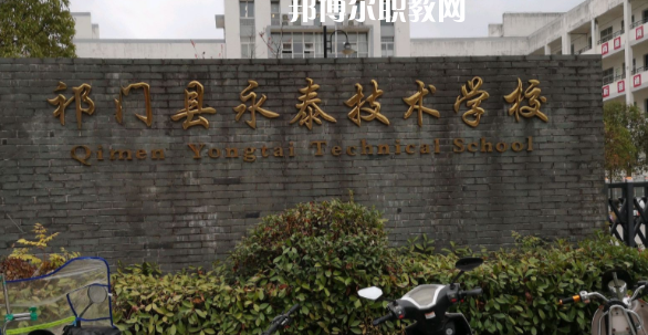 祁門縣永泰技術(shù)學(xué)校怎么樣、好不好