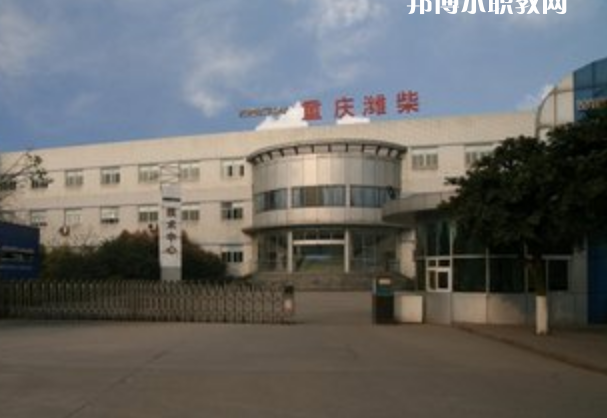 重慶濰柴技工學(xué)校怎么樣、好不好