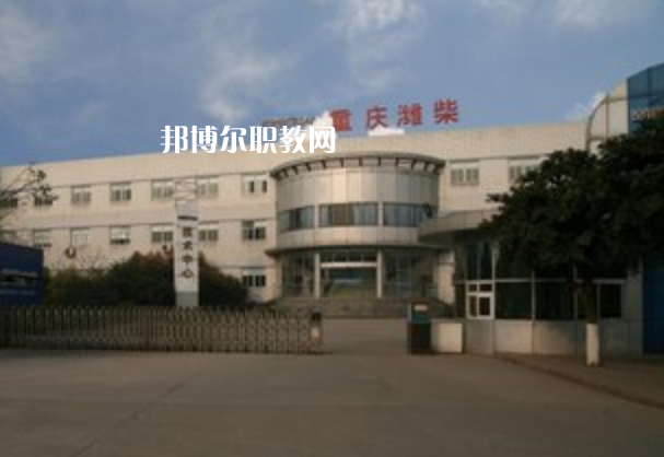 重慶濰柴技工學(xué)校2021年報(bào)名條件、招生要求、招生對(duì)象