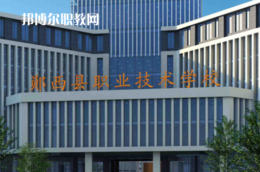 鄖西職業(yè)技術(shù)學校