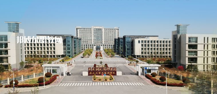 安徽淮北技師學(xué)院2021年報(bào)名條件、招生要求、招生對(duì)象