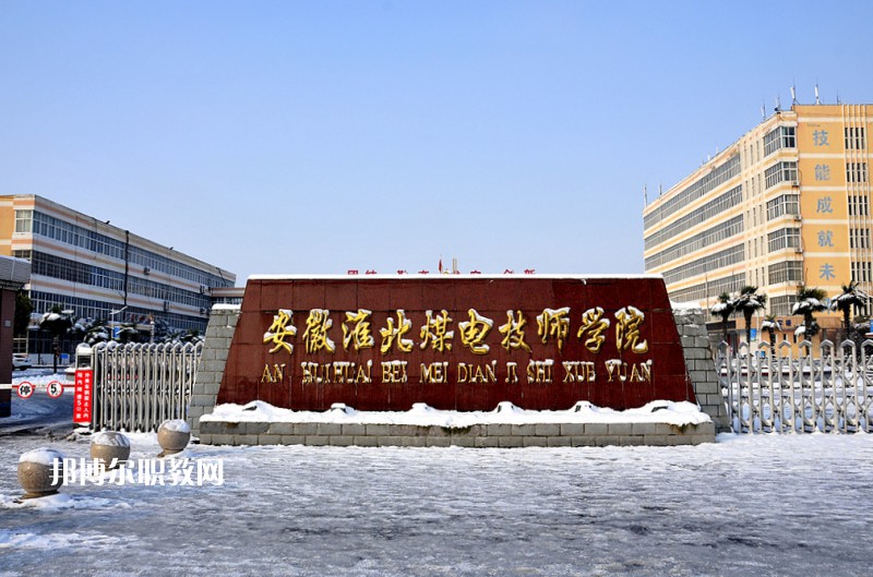 安徽淮北煤電技師學(xué)院2021年報(bào)名條件、招生要求、招生對(duì)象