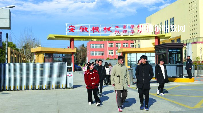  安徽機械技師學院2021年報名條件、招生要求、招生對象