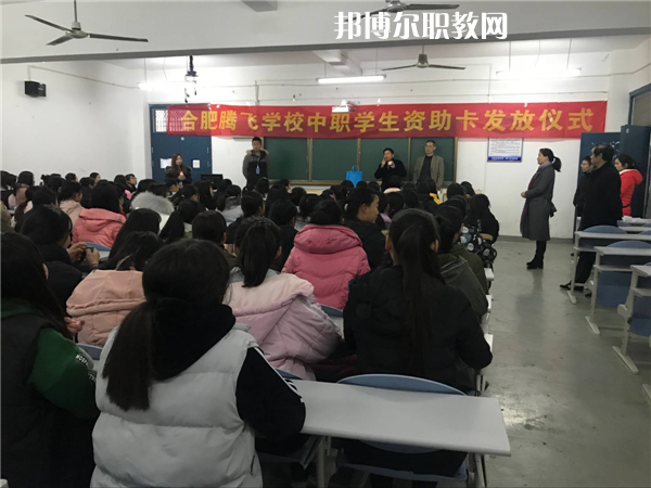 合肥騰飛技工學(xué)校怎么樣、好不好