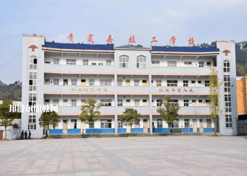貴定中等職業(yè)學(xué)校2021年報(bào)名條件、招生要求