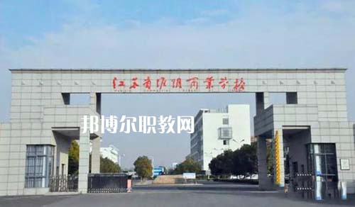 江蘇省淮陰商業(yè)學校怎么樣、好不好