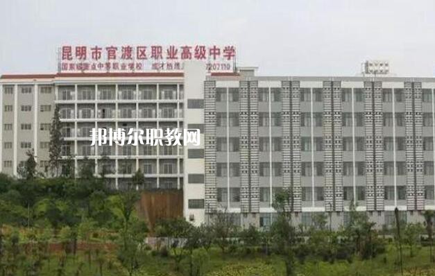 昆明官渡區(qū)職業(yè)高級中學(xué)怎么樣、好不好