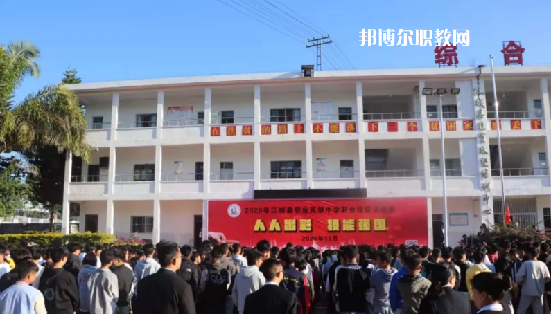 江城縣職業(yè)高級中學怎么樣、好不好