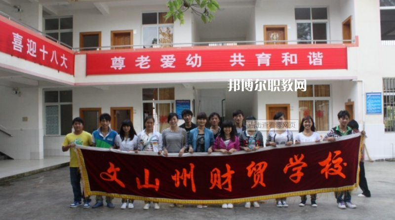 文山州財貿(mào)學(xué)校2021年學(xué)費、收費多少