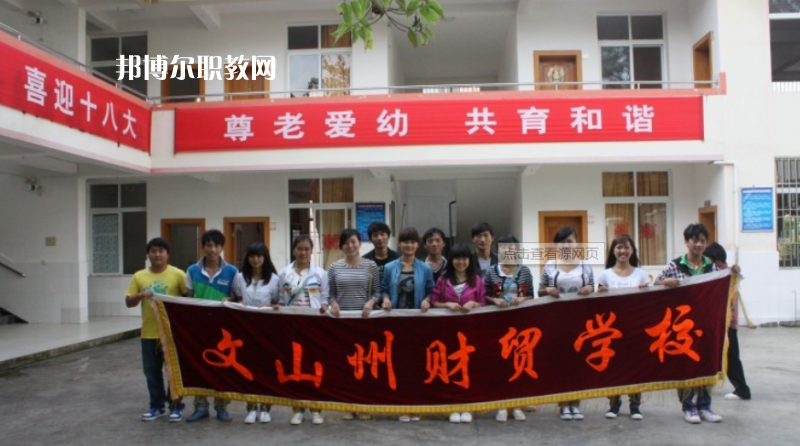 文山州財貿(mào)學(xué)校怎么樣、好不好