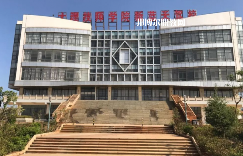 大理技師學(xué)校怎么樣、好不好