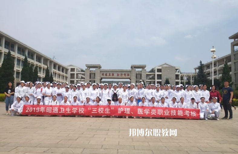 昭通衛(wèi)生學校2021年報名條件、招生要求、招生對象