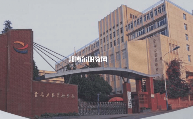 云南工藝美術(shù)學(xué)校2021年報(bào)名條件、招生要求、招生對(duì)象