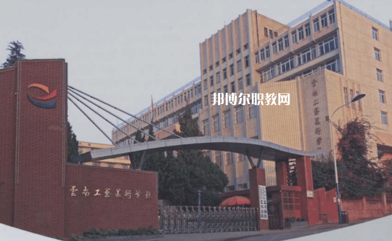 云南工藝美術(shù)學(xué)校怎么樣、好不好