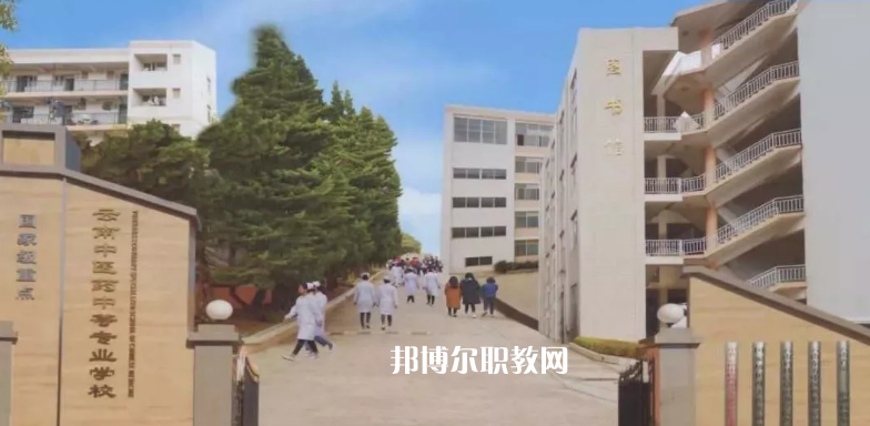 云南中醫(yī)藥中等專科學(xué)校2021年學(xué)費(fèi)、收費(fèi)多少