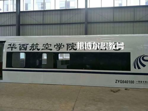昆明華西航空旅游學(xué)校怎么樣、好不好