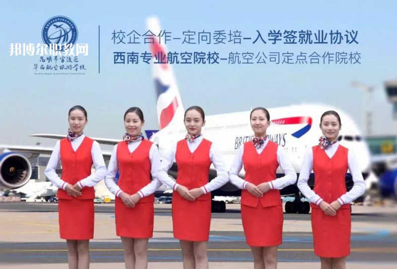昆明華西航空旅游學(xué)校2021年招生學(xué)費(fèi)、收費(fèi)多少
