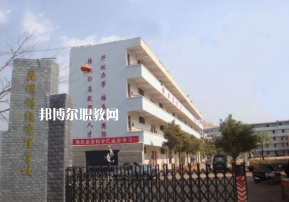 昆明財(cái)經(jīng)管理學(xué)校2021年報(bào)名條件、招生要求、招生對象