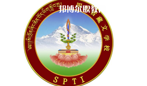 四川省藏文學(xué)校怎么樣、好不好