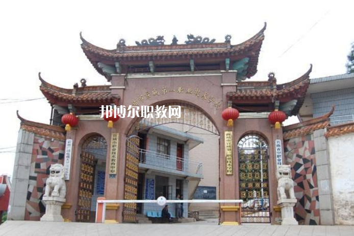宣威第一職業(yè)高級(jí)中學(xué)怎么樣、好不好