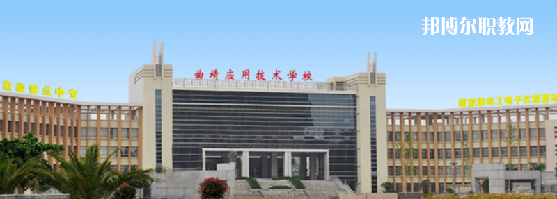 曲靖應(yīng)用技術(shù)學(xué)校怎么樣、好不好