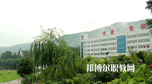 攀枝花華森職業(yè)學(xué)校怎么樣、好不好