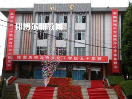 云南化工學(xué)校2021年報(bào)名條件、招生要求、招生對象