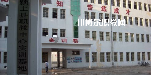 潁上縣科學(xué)技術(shù)學(xué)校2021年報(bào)名條件、招生要求、招生對(duì)象