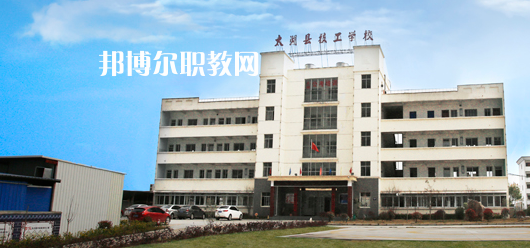 太湖縣技工學(xué)校怎么樣、好不好