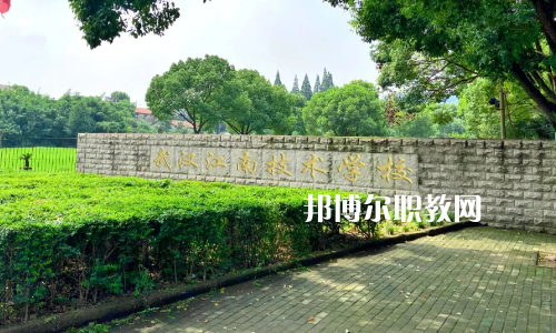 武漢江南技術(shù)學(xué)校怎么樣、好不好