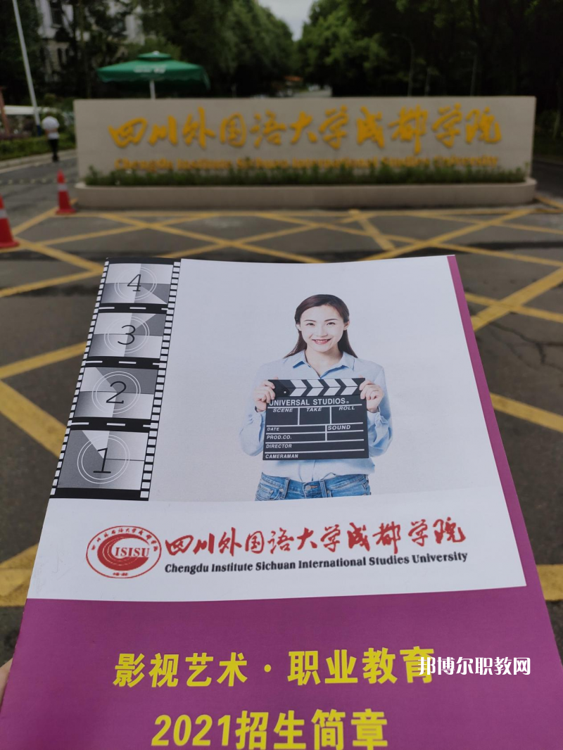 高考加油！考完四川外國語大學(xué)成都學(xué)院影視藝術(shù)職業(yè)教育等你！