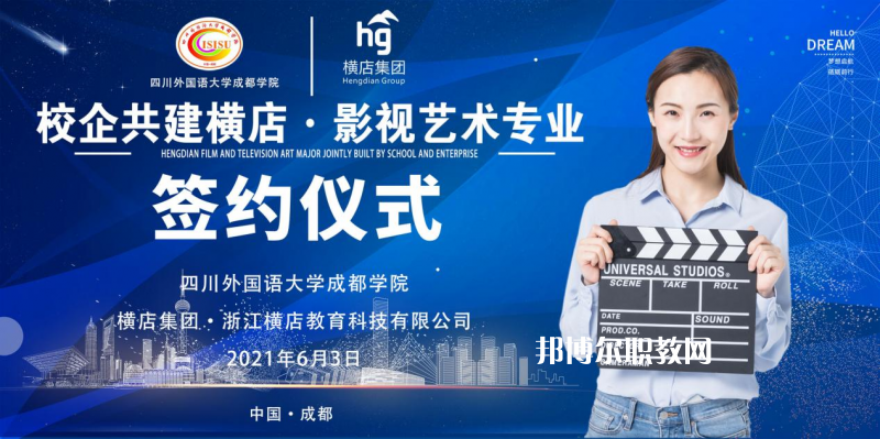 高考加油！考完四川外國語大學(xué)成都學(xué)院影視藝術(shù)職業(yè)教育等你！