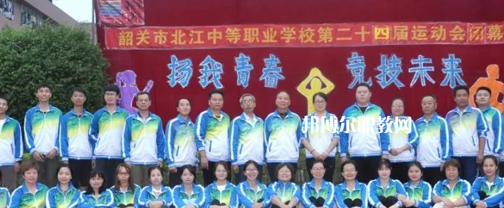 韶關(guān)北江中等職業(yè)學(xué)校2022年報(bào)名條件、招生要求、招生對(duì)象