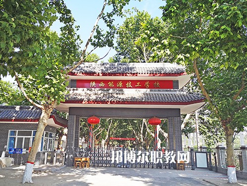 陜西能源技工學(xué)校2022年有哪些專(zhuān)業(yè)