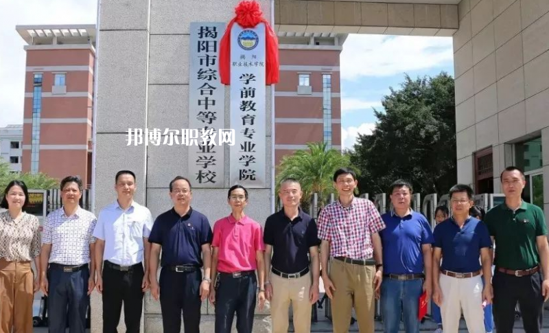 揭陽綜合中等專業(yè)學校怎么樣、好不好