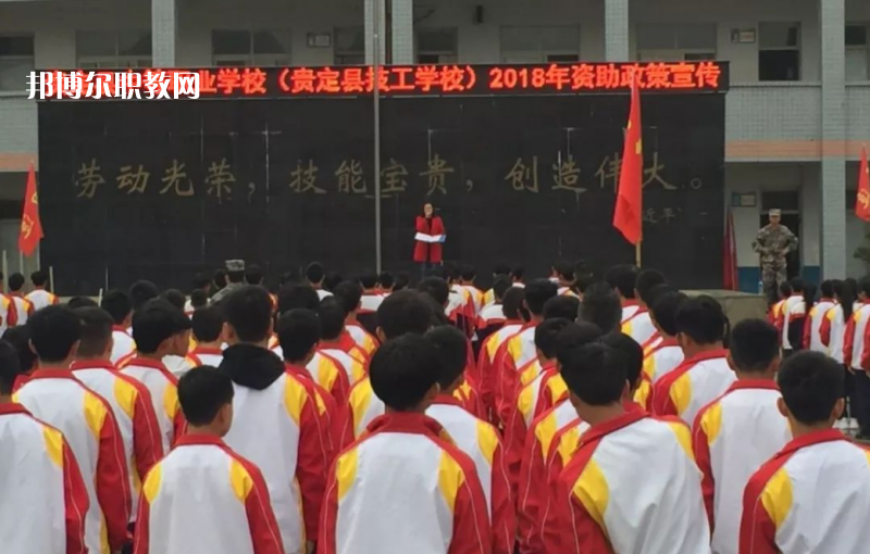  貴定縣技工學(xué)校2022年報(bào)名條件、招生要求、招生對(duì)象