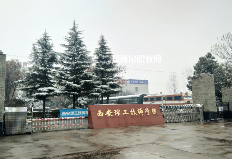 西安理工技師學院怎么樣、好不好