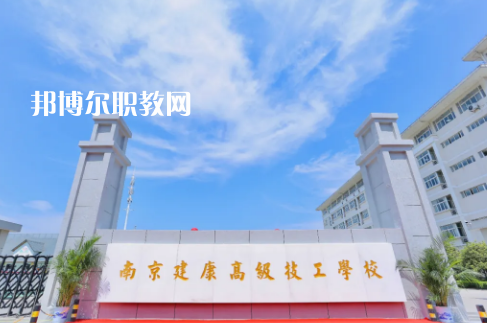 南京建康高級技工學(xué)校怎么樣、好不好