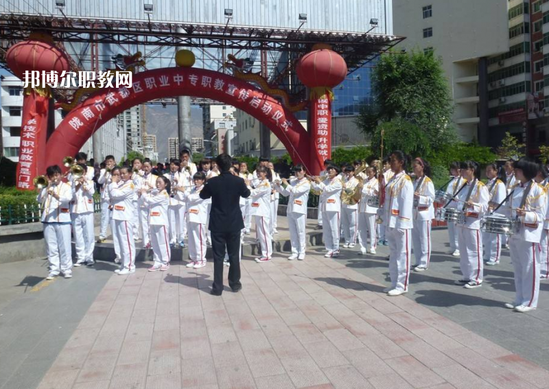 武都職業(yè)中學(xué)怎么樣、好不好
