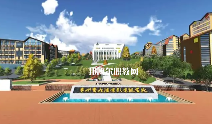 貴州廣播電影電視學(xué)校2022年學(xué)費、收費多少