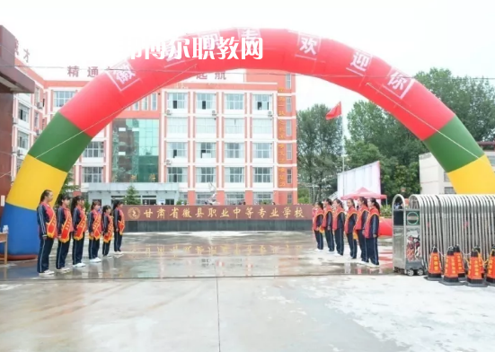 徽縣職業(yè)中專怎么樣、好不好