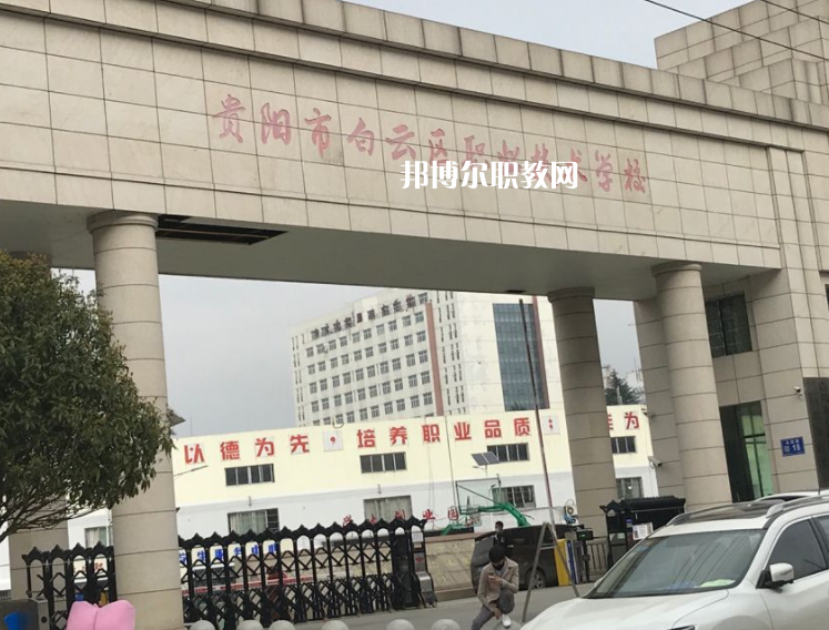 貴陽白云區(qū)職業(yè)技術學校2022年學費、收費多少