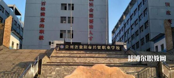 貴陽市經(jīng)濟貿(mào)易中等專業(yè)學(xué)校2022年報名條件、招生要求、招生對象