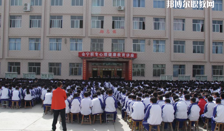甘肅會寧職業(yè)中等專業(yè)學校怎么樣、好不好