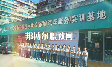 貴陽(yáng)汽車工業(yè)技術(shù)學(xué)校2022年報(bào)名條件、招生要求、招生對(duì)象