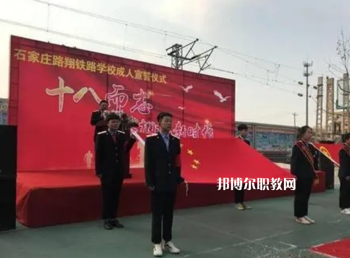 石家莊路翔鐵路中等專業(yè)學(xué)校2022年報名條件、招生要求、招生對象